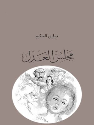 cover image of مجلس العدل